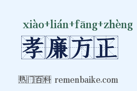 孝廉方正是什么意思的图片